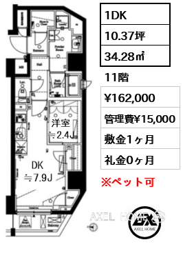 1DK 34.28㎡  賃料¥162,000 管理費¥15,000 敷金1ヶ月 礼金0ヶ月