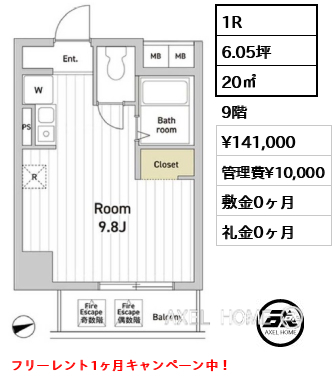 1R 20㎡  賃料¥141,000 管理費¥10,000 敷金0ヶ月 礼金0ヶ月 フリーレント1ヶ月キャンペーン中！