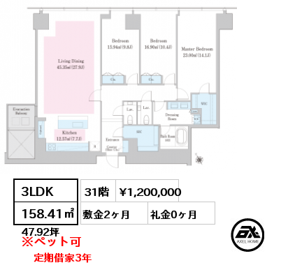 3LDK 158.41㎡ 31階 賃料¥1,200,000 敷金2ヶ月 礼金0ヶ月 定期借家3年　　