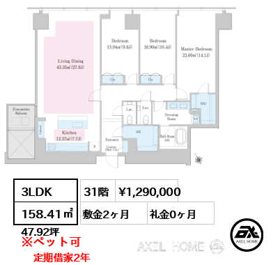 3LDK 158.41㎡  賃料¥1,290,000 敷金2ヶ月 礼金0ヶ月 定期借家2年　　