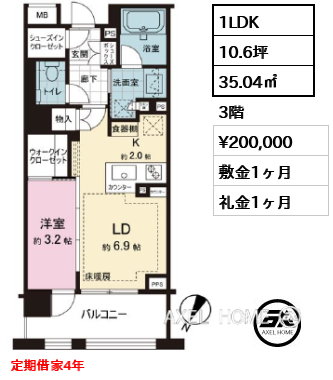 1LDK 35.04㎡  賃料¥200,000 敷金1ヶ月 礼金1ヶ月 定期借家4年