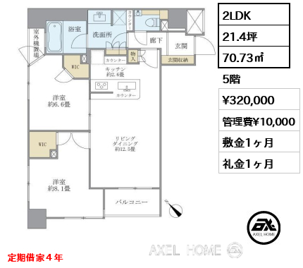 2LDK 70.73㎡  賃料¥320,000 管理費¥10,000 敷金1ヶ月 礼金1ヶ月 定期借家４年