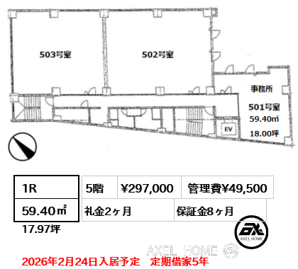 1R 59.40㎡  賃料¥297,000 管理費¥49,500 礼金2ヶ月 2026年2月24日入居予定　定期借家5年