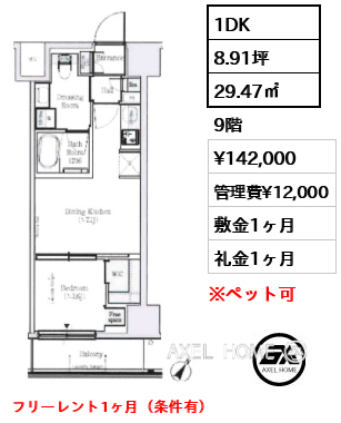 1DK 29.47㎡  賃料¥142,000 管理費¥12,000 敷金1ヶ月 礼金1ヶ月 フリーレント1ヶ月（条件有）　