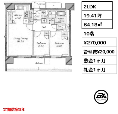 2LDK 64.18㎡ 10階 賃料¥270,000 管理費¥20,000 敷金1ヶ月 礼金1ヶ月 定期借家3年