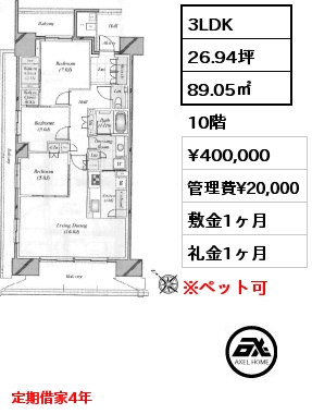 3LDK 89.05㎡ 10階 賃料¥400,000 管理費¥20,000 敷金1ヶ月 礼金1ヶ月 定期借家4年