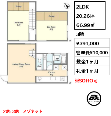 2LDK 66.99㎡ 3階 賃料¥401,000 管理費¥10,000 敷金1ヶ月 礼金1ヶ月 2階+3階　メゾネット
