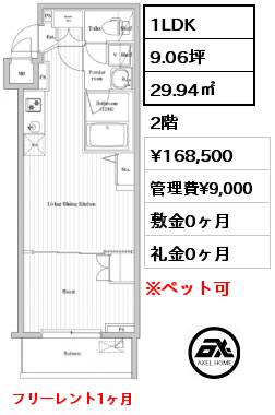 1LDK 29.94㎡ 2階 賃料¥163,500 管理費¥9,000 敷金0ヶ月 礼金0ヶ月 フリーレント1ヶ月