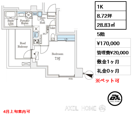 1K 28.83㎡  賃料¥170,000 管理費¥20,000 敷金1ヶ月 礼金0ヶ月 4月上旬案内可