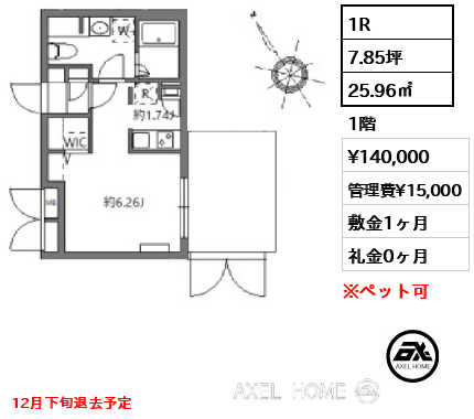 1R 25.96㎡  賃料¥140,000 管理費¥15,000 敷金1ヶ月 礼金0ヶ月 12月下旬退去予定