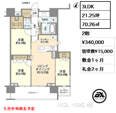 3LDK 70.26㎡  賃料¥340,000 管理費¥15,000 敷金1ヶ月 礼金2ヶ月 ５月中旬退去予定