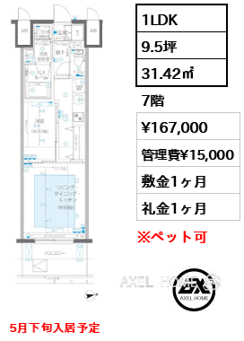 1LDK 31.42㎡  賃料¥167,000 管理費¥15,000 敷金1ヶ月 礼金1ヶ月 5月下旬入居予定