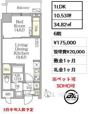 1LDK 34.82㎡  賃料¥175,000 管理費¥20,000 敷金1ヶ月 礼金1ヶ月 3月中旬入居予定