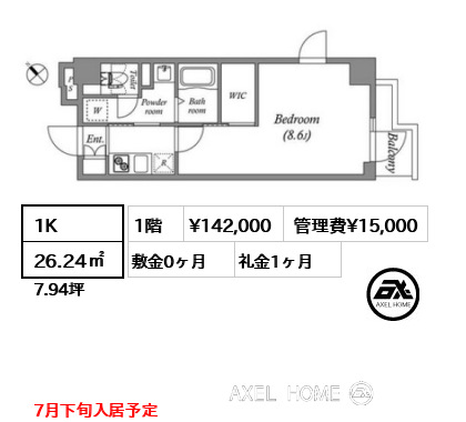 1K 26.24㎡  賃料¥142,000 管理費¥15,000 敷金0ヶ月 礼金1ヶ月 7月下旬入居予定