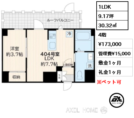 1LDK 30.32㎡  賃料¥173,000 管理費¥15,000 敷金1ヶ月 礼金1ヶ月