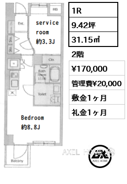 1R 31.15㎡  賃料¥170,000 管理費¥20,000 敷金1ヶ月 礼金1ヶ月