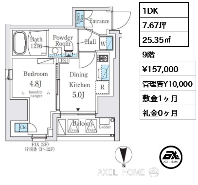 1DK 25.35㎡  賃料¥157,000 管理費¥10,000 敷金1ヶ月 礼金0ヶ月
