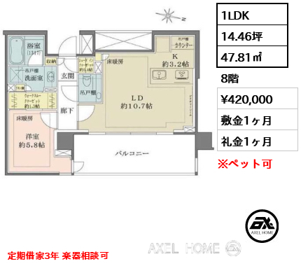 1LDK 47.81㎡  賃料¥420,000 敷金1ヶ月 礼金1ヶ月 定期借家3年 楽器相談可