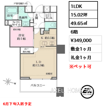 1LDK 49.65㎡  賃料¥349,000 敷金1ヶ月 礼金1ヶ月 6月下旬入居予定