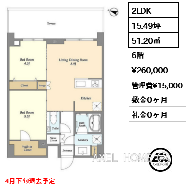 2LDK 51.20㎡  賃料¥260,000 管理費¥15,000 敷金0ヶ月 礼金0ヶ月 4月下旬退去予定