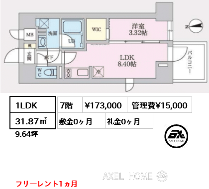 1LDK 31.87㎡  賃料¥173,000 管理費¥15,000 敷金0ヶ月 礼金0ヶ月 フリーレント1ヵ月