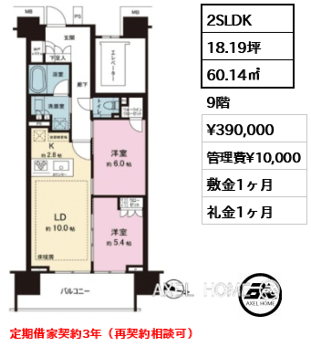 2SLDK 60.14㎡  賃料¥390,000 管理費¥10,000 敷金1ヶ月 礼金1ヶ月 定期借家契約3年（再契約相談可）