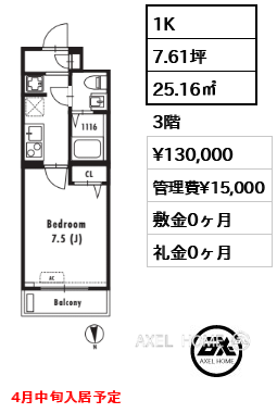 1K 25.16㎡  賃料¥130,000 管理費¥15,000 敷金0ヶ月 礼金0ヶ月 4月中旬入居予定
