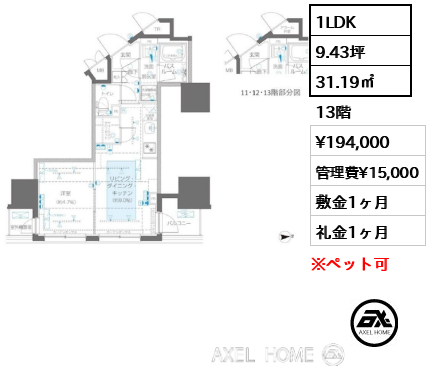 1LDK 31.19㎡  賃料¥194,000 管理費¥15,000 敷金1ヶ月 礼金1ヶ月
