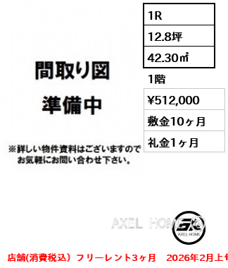 1R 42.30㎡  賃料¥512,000 敷金10ヶ月 礼金1ヶ月 店舗(消費税込）フリーレント3ヶ月　2026年2月上旬内見開始予定