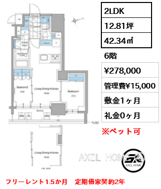 2LDK 42.34㎡  賃料¥278,000 管理費¥15,000 敷金1ヶ月 礼金0ヶ月 フリーレント1.5か月　定期借家契約2年　　　　