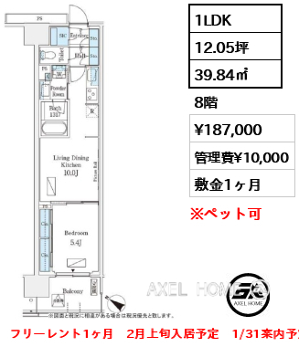 1LDK 39.84㎡  賃料¥187,000 管理費¥10,000 敷金1ヶ月 フリーレント1ヶ月　2月上旬入居予定　1/31案内予定