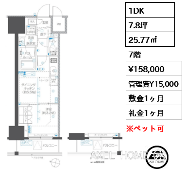 1DK 25.77㎡  賃料¥158,000 管理費¥15,000 敷金1ヶ月 礼金1ヶ月