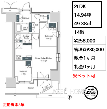 2LDK 49.38㎡  賃料¥258,000 管理費¥30,000 敷金1ヶ月 礼金0ヶ月 定期借家3年