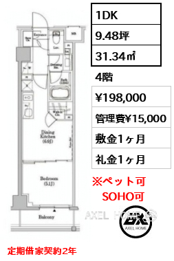 1DK 31.34㎡  賃料¥198,000 管理費¥15,000 敷金1ヶ月 礼金1ヶ月 定期借家契約2年　