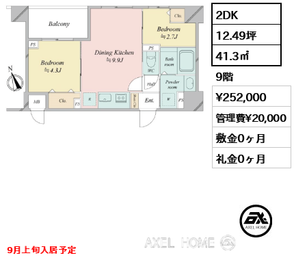 2DK 41.3㎡  賃料¥252,000 管理費¥20,000 敷金0ヶ月 礼金0ヶ月 9月上旬入居予定