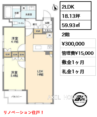 2LDK 59.93㎡  賃料¥300,000 管理費¥15,000 敷金1ヶ月 礼金1ヶ月 リノベーション住戸！