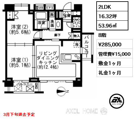 2LDK 53.96㎡  賃料¥285,000 管理費¥15,000 敷金1ヶ月 礼金1ヶ月 3月下旬退去予定