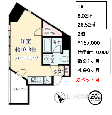 1R 26.52㎡  賃料¥157,000 管理費¥10,000 敷金1ヶ月 礼金0ヶ月