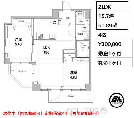 2LDK 51.89㎡  賃料¥300,000 敷金1ヶ月 礼金1ヶ月 居住中（内見相談可）定期借家2年（再契約相談可）