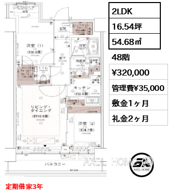 2LDK 54.68㎡  賃料¥320,000 管理費¥35,000 敷金1ヶ月 礼金2ヶ月 定期借家3年