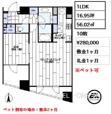 1LDK 56.02㎡  賃料¥280,000 敷金1ヶ月 礼金1ヶ月 ペット飼育の場合：敷金2ヶ月