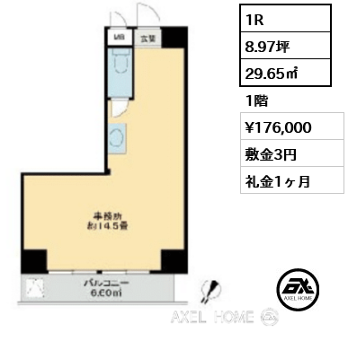 1R 29.65㎡  賃料¥176,000 敷金3円 礼金1ヶ月