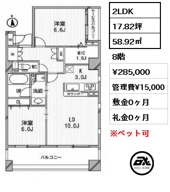 2LDK 58.92㎡ 8階 賃料¥285,000 管理費¥15,000 敷金0ヶ月 礼金0ヶ月
