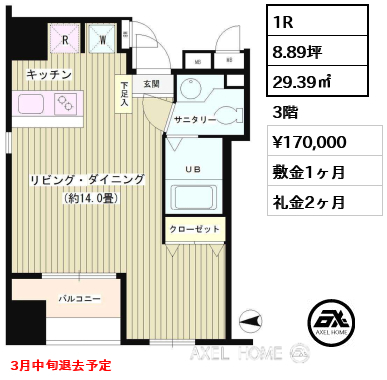 1R 29.39㎡  賃料¥170,000 敷金1ヶ月 礼金2ヶ月 3月中旬退去予定
