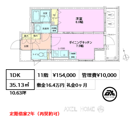 1DK 35.13㎡  賃料¥154,000 管理費¥10,000 敷金16.4万円 礼金0ヶ月 定期借家2年（再契約可）