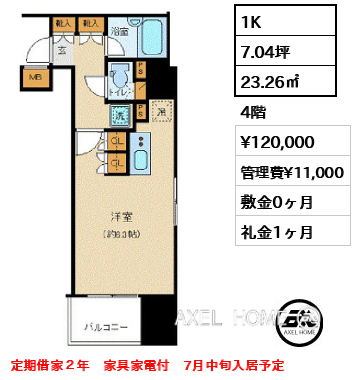 1K 23.26㎡  賃料¥120,000 管理費¥11,000 敷金0ヶ月 礼金1ヶ月 定期借家２年　家具家電付　7月中旬入居予定