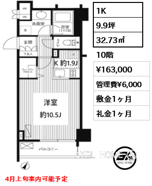 1K 32.73㎡  賃料¥163,000 管理費¥6,000 敷金1ヶ月 礼金1ヶ月 4月上旬案内可能予定
