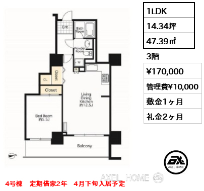 1LDK 47.39㎡  賃料¥170,000 管理費¥10,000 敷金1ヶ月 礼金2ヶ月 4号棟　定期借家2年　4月下旬入居予定
