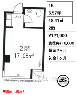 1R 18.41㎡  賃料¥121,000 管理費¥10,000 敷金2ヶ月 礼金1ヶ月 事務所（税込）