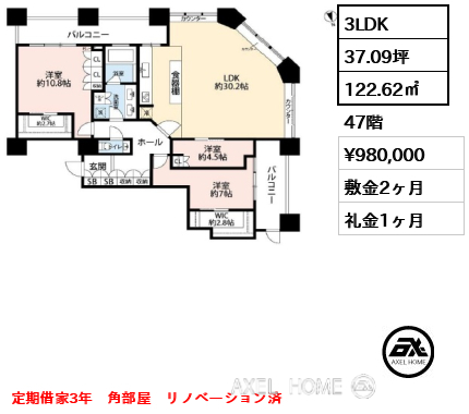3LDK 122.62㎡  賃料¥980,000 敷金2ヶ月 礼金1ヶ月 定期借家3年　角部屋　リノベーション済